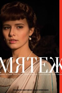Мятеж смотреть онлайн