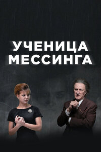 Ученица Мессинга смотреть онлайн