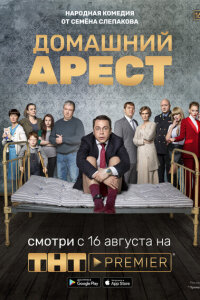 Домашний арест смотреть онлайн