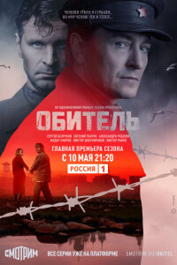 Обитель смотреть онлайн