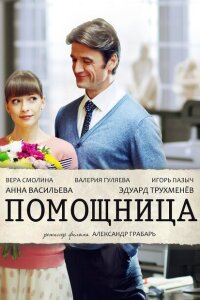 Помощница смотреть онлайн