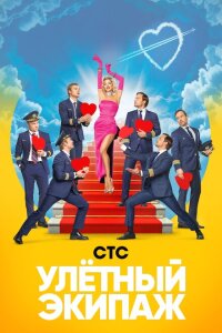  Улётный экипаж  смотреть онлайн
