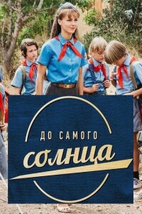 До самого солнца смотреть онлайн