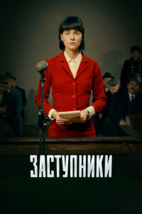 Заступники смотреть онлайн
