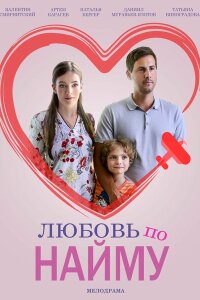 Любовь по найму смотреть онлайн