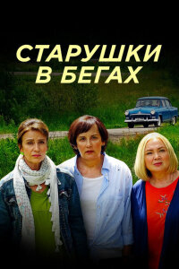 Старушки в бегах смотреть онлайн