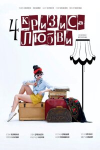 Четыре кризиса любви смотреть онлайн