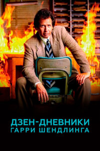  Дзен-дневники Гарри Шендлинга  смотреть онлайн