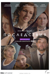 Последствия смотреть онлайн
