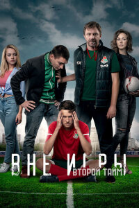  Вне игры  смотреть онлайн