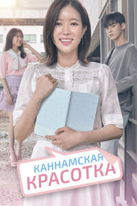 Красотка из Каннама смотреть онлайн