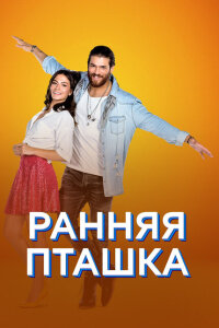Ранняя пташка смотреть онлайн