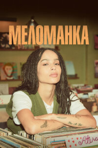 Меломанка смотреть онлайн