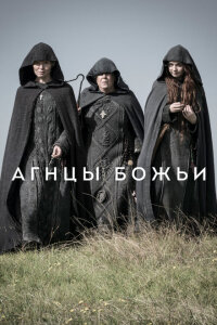 Агнцы божьи смотреть онлайн