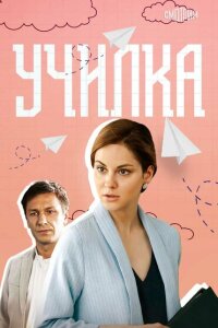 Училка смотреть онлайн