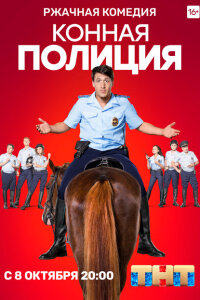 Конная полиция смотреть онлайн