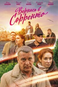 Вернись в Сорренто смотреть онлайн
