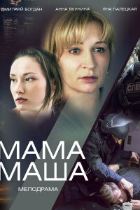 Мама Маша смотреть онлайн