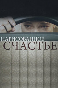Нарисованное счастье смотреть онлайн