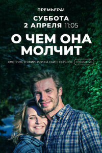  О чём она молчит  смотреть онлайн