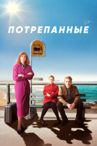 Потрёпанные смотреть онлайн