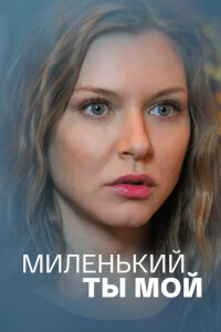 Миленький ты мой смотреть онлайн