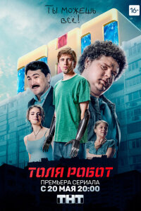 Толя-робот смотреть онлайн