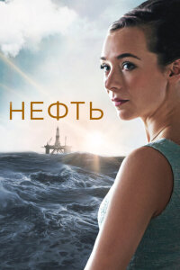 Нефть смотреть онлайн