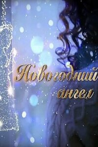 Новогодний ангел смотреть онлайн