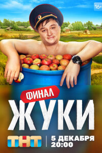Жуки смотреть онлайн