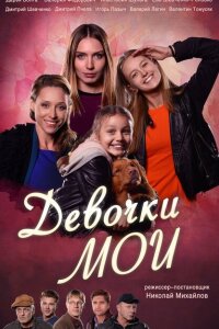 Девочки мои смотреть онлайн