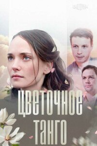 Цветочное танго смотреть онлайн