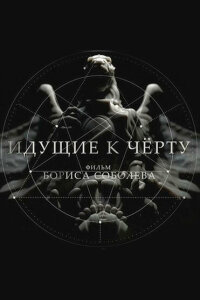 Идущие к черту смотреть онлайн