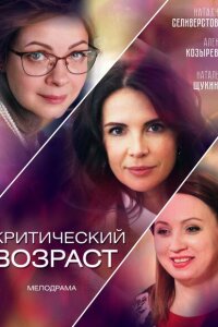 Критический возраст смотреть онлайн