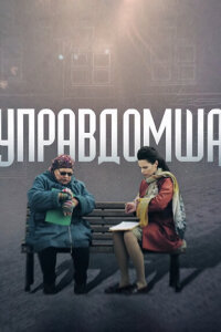 Управдомша смотреть онлайн