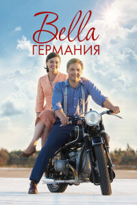 Прекрасная Германия смотреть онлайн