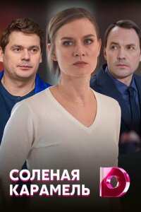 Соленая карамель смотреть онлайн