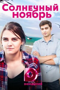 Солнечный ноябрь смотреть онлайн