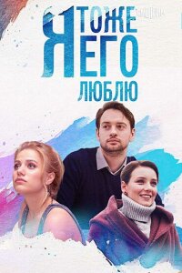 Я тоже его люблю смотреть онлайн