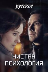 Чистая психология смотреть онлайн