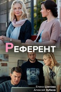 Референт смотреть онлайн