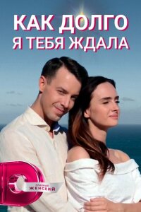 Как долго я тебя ждала смотреть онлайн