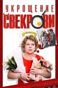Укрощение свекрови смотреть онлайн