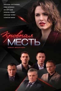 Кровная месть смотреть онлайн