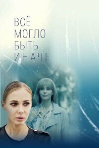 Всё могло быть иначе смотреть онлайн