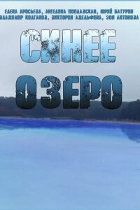 Синее озеро смотреть онлайн