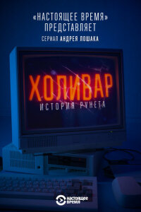 Холивар. История рунета смотреть онлайн