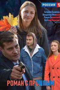 Роман с прошлым смотреть онлайн