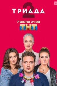 Триада смотреть онлайн