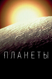  Планеты  смотреть онлайн